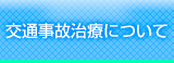 交通事故治療について