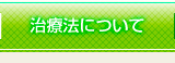 治療法について