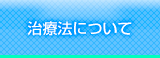 治療法について