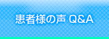 患者様の声Q&A