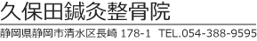 久保田鍼灸整骨院