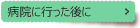 病院に行った後に