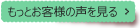 もっとお客様の声を見る